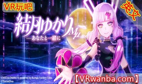 Steam串流游戏《VR Live 结月ゆかりMμ – 与你共度》VR Live Yuzuki Yukari Mμ