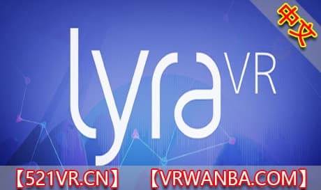 Steam串流游戏《艺雅》LyraVR（免费下载）