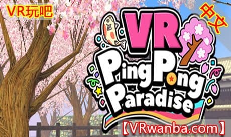 Steam串流游戏《VR乒乓球天堂》VR Ping Pong Paradise