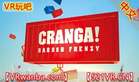 Steam串流游戏《CRANGA! 疯狂港湾VR》CRANGA! Harbor Frenzy（免费下载）