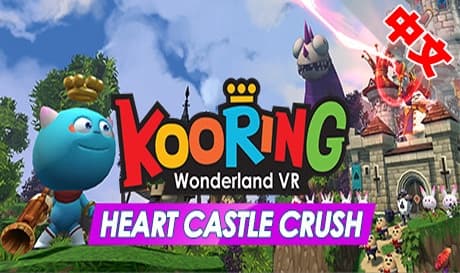 Steam串流游戏：《克灵VR仙境：心灵城堡之恋》Kooring wonderland VR  Heart Castle Crush（免费下载）