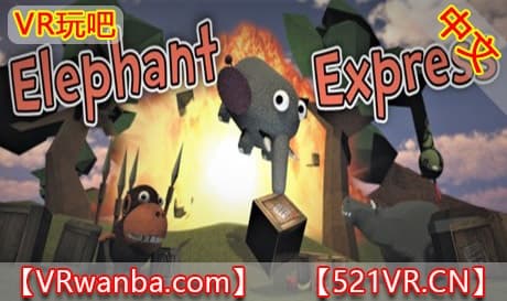 Steam串流游戏《大象快递VR》Elephant Express VR（免费下载）
