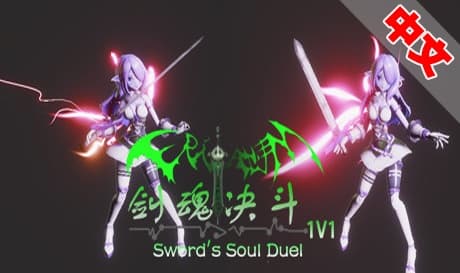 Steam串流游戏：《剑魂决斗VR》Sword’s Soul Duel（免费下载）
