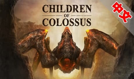 Steam串流游戏《巨像之子》Children of Colossus（免费下载)