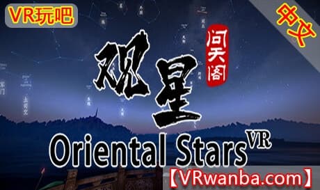 Steam串流游戏《观星VR》中文版 Oriental stars Horoscope VR（免费下载）