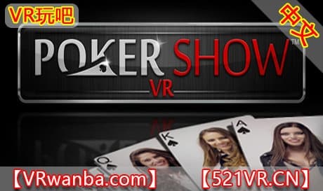 Steam串流游戏《扑克秀VR》Poker Show VR（免费下载）
