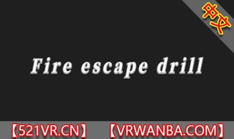 Steam串流游戏《消防演习》Fire escape drill（免费下载）