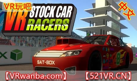 Steam串流游戏《VR赛车》VR STOCK CAR RACERS（免费下载）
