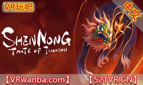 Steam串流游戏《烈山氏VR》Shennong Taste of Illusion（免费下载）