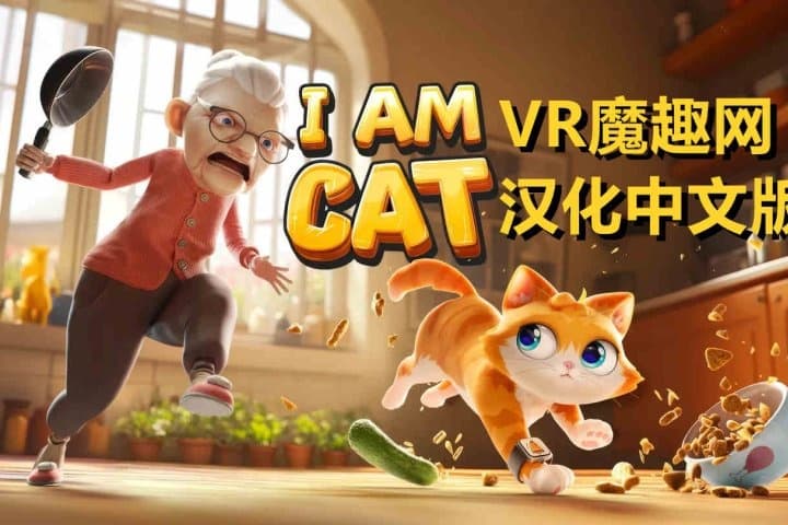 Steam串流游戏《我是猫VR》I Am Cat