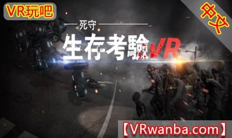 Steam串流游戏《生存考验VR：死守》The Survival Test VR Defend To Death