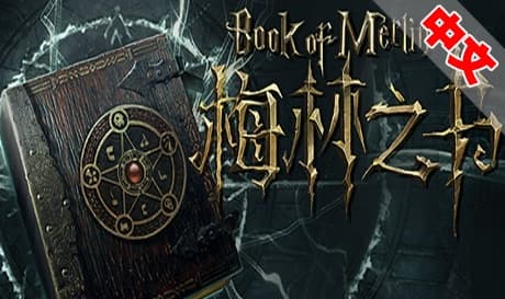 Steam串流游戏《梅林之书》Book of Merlin（免费下载）