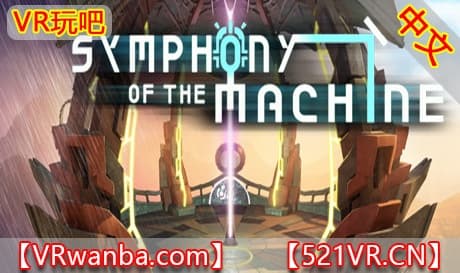 Steam串流游戏《机器交响曲VR》Symphony of the Machine（免费下载）