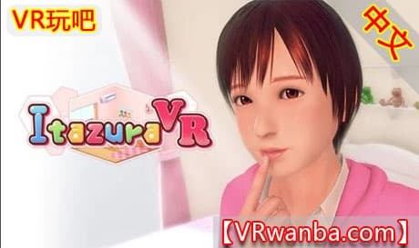 Steam串流游戏《ItazuraVR》汉化中文版 （免费下载）