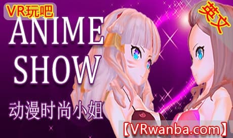Steam串流游戏《动漫时装秀VR》Anime show（免费下载）