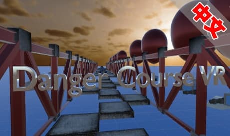 Steam串流游戏《危险路段VR》Danger Course VR（免费下载）