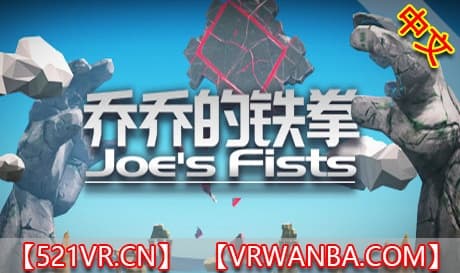 Steam串流游戏《乔乔的铁拳》 Joe’s Fists（免费下载）