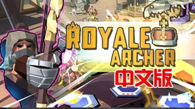 SteamPC VR游戏：《皇家弓箭手VR》（Royale Archer VR） vr game crack（免费下载）