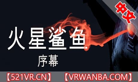 Steam串流游戏《火星鲨鱼：序幕》Sharks of Mars Prologue（免费下载）