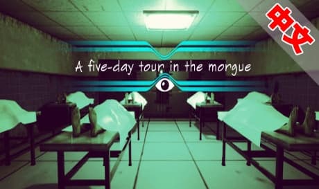 Steam串流游戏《太平间五日游》A five-day tour in the morgue（免费下载）