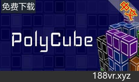 Steam串流游戏《多维俄罗斯方块》PolyCube（免费下载）
