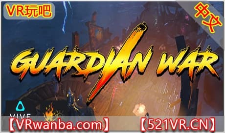 Steam串流游戏《守护者战争VR》Guardian war VR（免费下载）