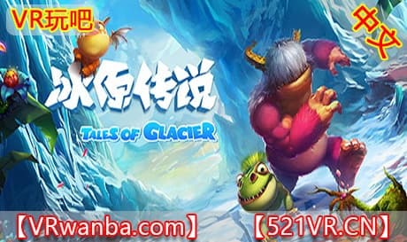Steam串流游戏《冰原传说VR》Tales of Glacier VR（免费下载）