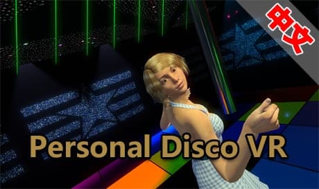 Steam串流游戏《私人迪斯科》Personal Disco VR（免费下载）