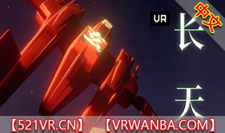 Steam串流游戏《长天 VR》The Long Sky VR（免费下载）