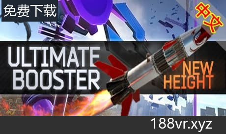 Steam串流游戏《大摆锤VR》Ultimate Booster Experience（免费下载）