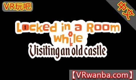 Steam串流游戏《锁在房间里：参观一座古老的城堡VR》Locked in a room while: Visiting an old Castle（免费下载）
