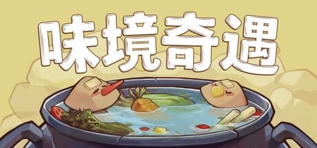 Steam串流游戏《味境奇遇》Umami Grove