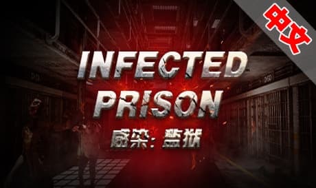 Steam串流游戏：《感染监狱》Infected Prison（免费下载）