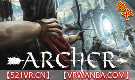 Steam串流游戏《弓箭手》Archer VR（免费下载）