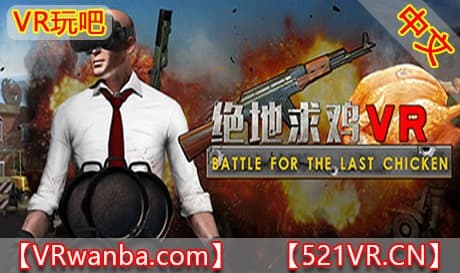 Steam串流游戏《绝地求鸡VR》Battle for the last chicken（免费下载）