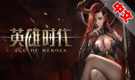 Steam串流游戏《英雄时代》Age of Heroes VR（免费下载）