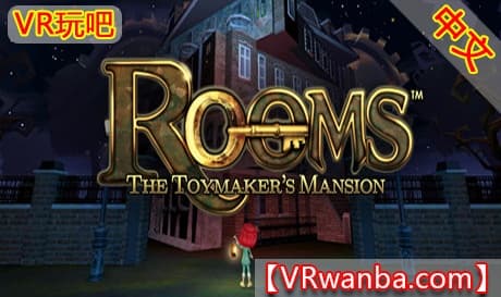 Steam串流游戏《密室：玩具之屋VR》ROOMS The Toymaker’s Mansion（免费下载）