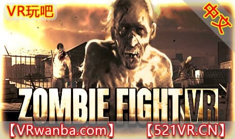 Steam串流游戏《丧尸猎人》ZombieFight VR（免费下载）