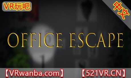 Steam串流游戏《办公室逃脱VR》OFFICE ESCAPE（免费下载）