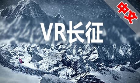 Steam串流游戏《VR长征》VR Long March（免费下载)