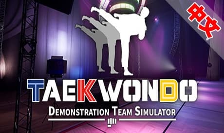 Steam串流游戏：《跆拳道示范队模拟器VR》Taekwondo Demonstration Team Simulato（免费下载）