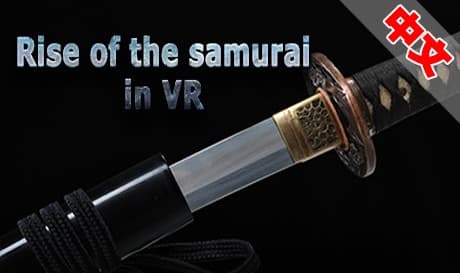 Steam串流游戏《武士的崛起》Rise of the samurai in VR（免费下载）