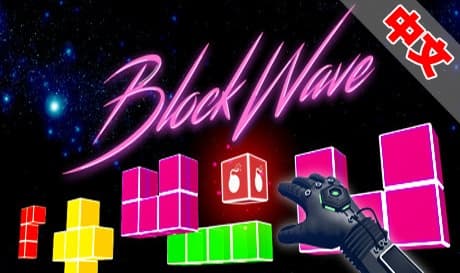Steam串流游戏《方块波》Block Wave VR（免费下载）