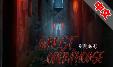 Steam串流游戏：《剧院魅影》Ghost Opera House（免费下载）