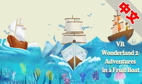 Steam串流游戏：《仙境2：水果船冒险》VR Wonderland 2：Adventures in a Fruit Boat（免费下载）