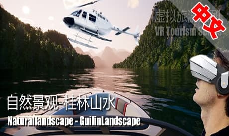 Steam串流游戏《自然景观系列-桂林山水》Naturallandscape – GuilinLandscape（免费下载）