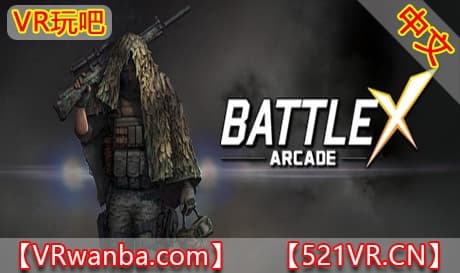 Steam串流游戏《战斗X街机VR》BATTLE X Arcade（免费下载）