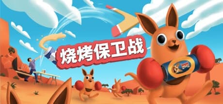 Steam串流游戏《烧烤保卫战VR》Beers and Boomerangs（免费下载）