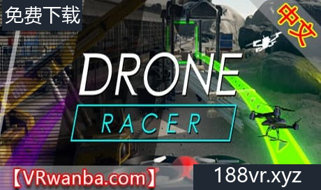 Steam串流游戏《无人机赛车手》Drone Racer（免费下载）