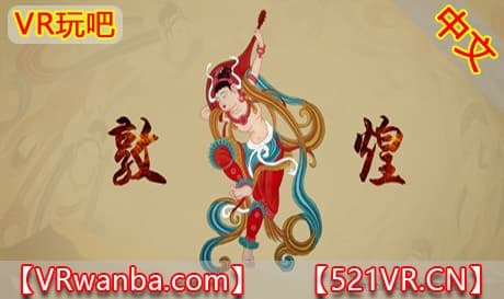 Steam串流游戏《敦煌》VR Dunhuang（免费下载）